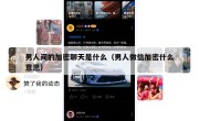 男人间的加密聊天是什么（男人微信加密什么意思）