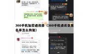 360手机加密通讯录（360手机通讯录黑名单怎么恢复）