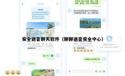 安全语音聊天软件（聊聊语音安全中心）