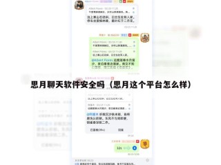 思月聊天软件安全吗（思月这个平台怎么样）