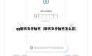 qq聊天文件加密（聊天文件加密怎么弄）
