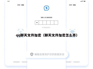qq聊天文件加密（聊天文件加密怎么弄）
