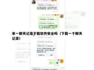 单一聊天记录下载软件安全吗（下载一个聊天记录）