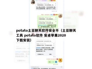 potato土豆聊天软件安全不（土豆聊天工具 potato软件 安卓苹果2020下载安装）