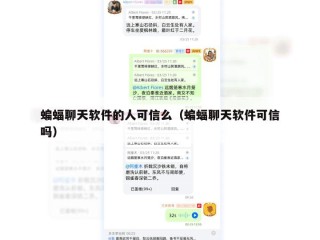 蝙蝠聊天软件的人可信么（蝙蝠聊天软件可信吗）