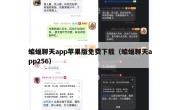 蝙蝠聊天app苹果版免费下载（蝙蝠聊天app256）