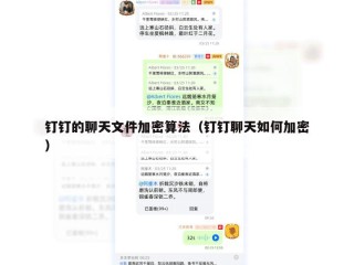 钉钉的聊天文件加密算法（钉钉聊天如何加密）