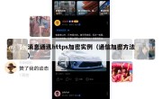 消息通讯https加密实例（通信加密方法）