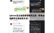 iphone怎么加密微信聊天记录（苹果微信聊天记录加密方法）