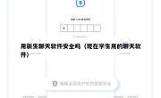 用新生聊天软件安全吗（现在学生用的聊天软件）