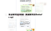 安全聊天软件美国（美国聊天软件what's up）