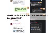 通讯录上的加密怎么取消（手机通讯录加密了别人还查的到吗）