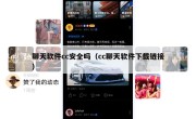 聊天软件cc安全吗（cc聊天软件下载链接）