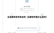 云言聊天软件安全吗（云聊软件是什么软件）