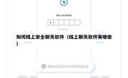 如何线上安全聊天软件（线上聊天软件有哪些）