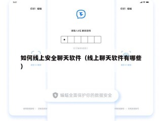 如何线上安全聊天软件（线上聊天软件有哪些）