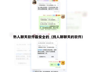 熟人聊天软件最安全的（找人聊聊天的软件）