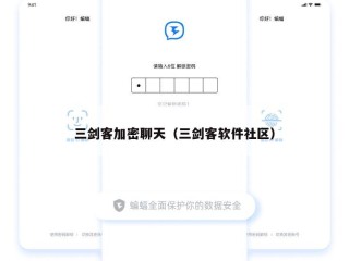 三剑客加密聊天（三剑客软件社区）