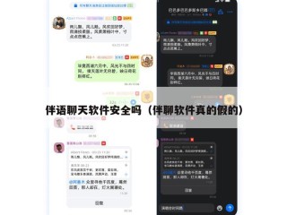 伴语聊天软件安全吗（伴聊软件真的假的）