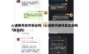 心遇聊天软件安全吗（心遇聊天赚钱是真的吗?真实的）