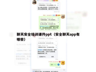 聊天安全培训课件ppt（安全聊天app有哪些）