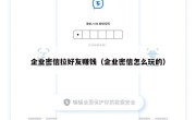企业密信拉好友赚钱（企业密信怎么玩的）