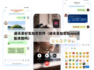 通讯录好友加密软件（通讯录加密后app还能读取吗）