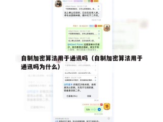 自制加密算法用于通讯吗（自制加密算法用于通讯吗为什么）