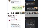 cc一种安全聊天软件是什么（cc聊天软件官方下载）