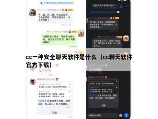 cc一种安全聊天软件是什么（cc聊天软件官方下载）