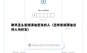 聊天怎么拒绝添加密友的人（怎样拒绝添加任何人为好友）