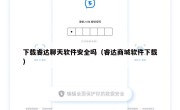 下载睿达聊天软件安全吗（睿达商城软件下载）