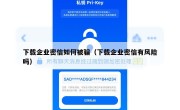 下载企业密信如何被骗（下载企业密信有风险吗）