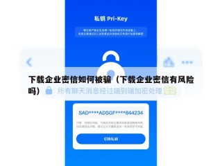 下载企业密信如何被骗（下载企业密信有风险吗）