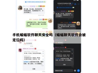 手机蝙蝠软件聊天安全吗（蝙蝠聊天软件会被定位吗）
