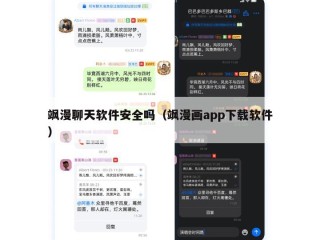飒漫聊天软件安全吗（飒漫画app下载软件）