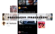 苹果通讯录加密软件（苹果通讯录设置密码）