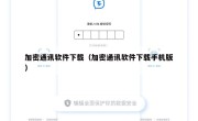 加密通讯软件下载（加密通讯软件下载手机版）