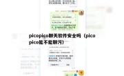 picopico聊天软件安全吗（picopico能不能聊污）