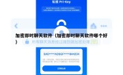 加密即时聊天软件（加密即时聊天软件哪个好）