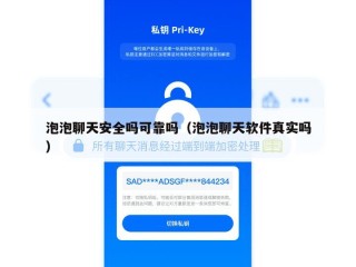 泡泡聊天安全吗可靠吗（泡泡聊天软件真实吗）