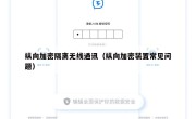 纵向加密隔离无线通讯（纵向加密装置常见问题）
