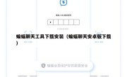 蝙蝠聊天工具下载安装（蝙蝠聊天安卓版下载）