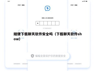 随便下载聊天软件安全吗（下载聊天软件show）