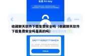 收藏聊天软件下载免费安全吗（收藏聊天软件下载免费安全吗是真的吗）