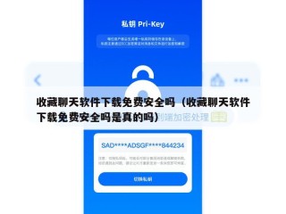 收藏聊天软件下载免费安全吗（收藏聊天软件下载免费安全吗是真的吗）