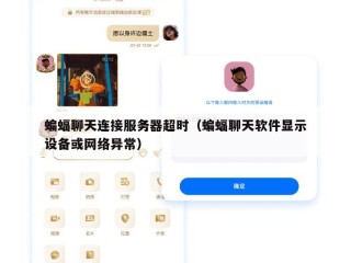 蝙蝠聊天连接服务器超时（蝙蝠聊天软件显示设备或网络异常）