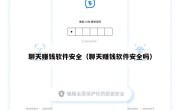 聊天赚钱软件安全（聊天赚钱软件安全吗）