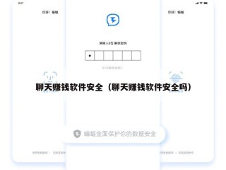 聊天赚钱软件安全（聊天赚钱软件安全吗）
