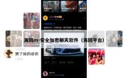 海鸥m-安全加密聊天软件（海鸥平台）